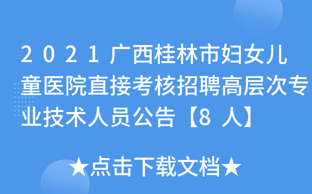 2021广西桂林市妇女儿童医院直接考核招聘高层次专业技术人员公告【8人】