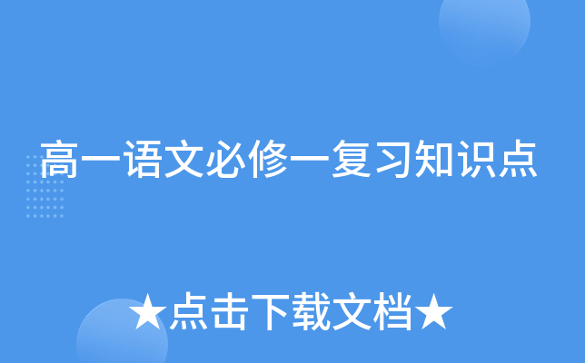 高一语文必修一复习知识点