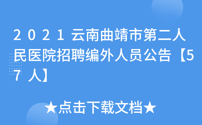 2021云南曲靖市第二人民医院招聘编外人员公告【57人】