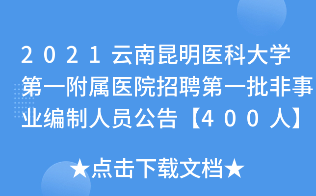 2021云南昆明医科大开云kaiyun(中国)第一附属医院招聘第一批非事业编制人员公告【400人】