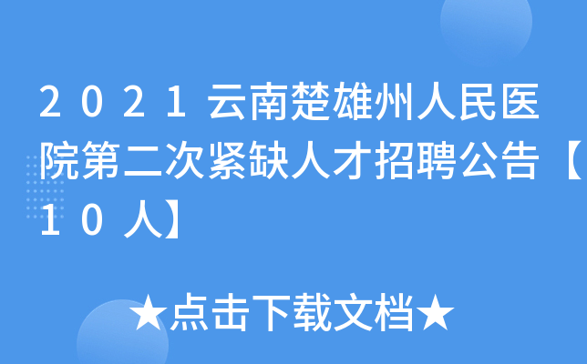 2021云南楚雄州人民医院第二次紧缺人才招聘公告【10人】