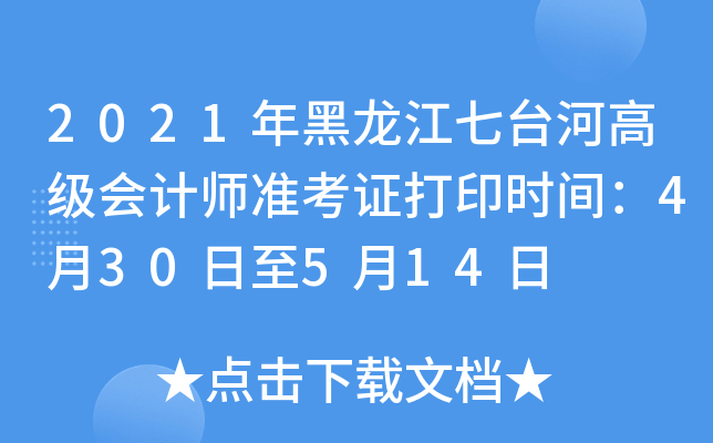 2021年黑龙江七台河高级会计师准考证打印时间：4月30日至5月14日