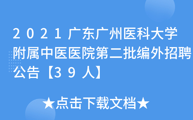 2021广东广州医科大开云kaiyun(中国)附属中医医院第二批编外招聘公告【39人】