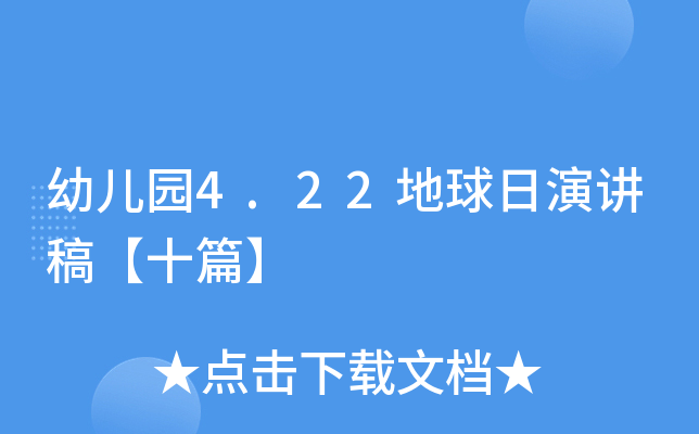 幼儿园4.22地球日演讲稿【十篇】
