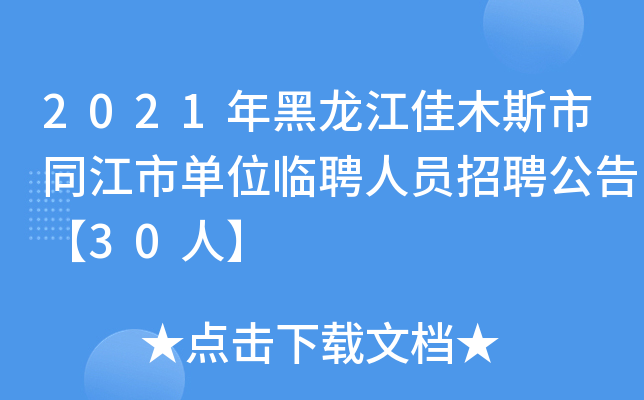 2021年黑龙江佳木斯市同江市单位临聘人员招聘公告【30人】