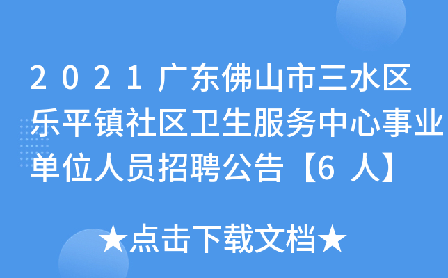 2021广东佛山市三水区乐平镇社区卫生服务中心事业单位人员招聘公告【6人】
