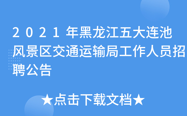 2021年黑龙江五大连池风景区交通运输局工作人员招聘公告