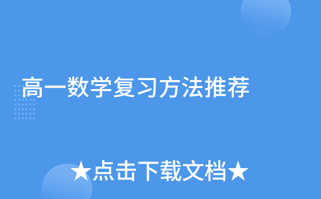 高一数开云kaiyun(中国)复习方法推荐