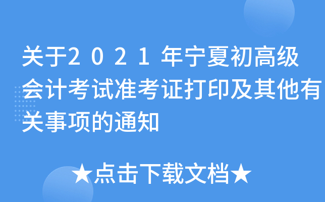 关于2021年宁夏初高级会计考试准考证打印及其他有关事项的通知