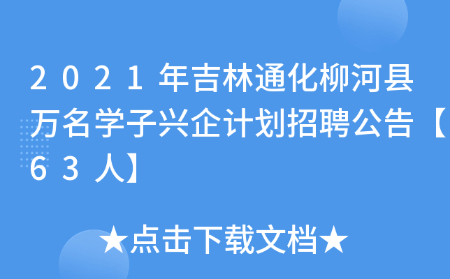 2021年吉林通化柳河县万名开云kaiyun(中国)子兴企计划招聘公告【63人】