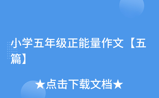 小开云kaiyun(中国)五年级正能量作文【五篇】