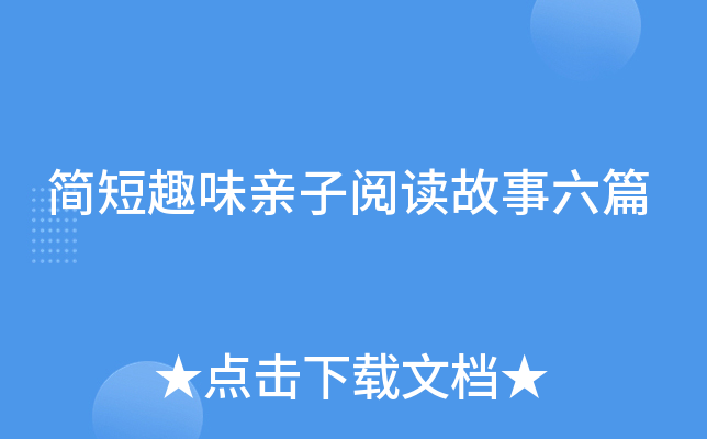 简短趣味亲子阅读故事六篇