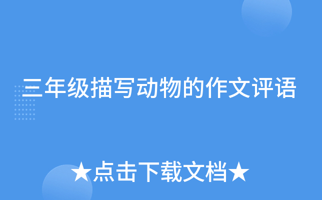 三年级描写动物的作文评语