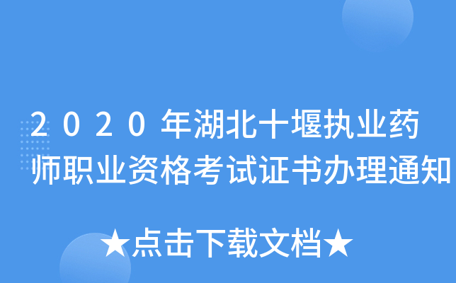 2020年湖北十堰执业药师职业资格考试证书办理通知
