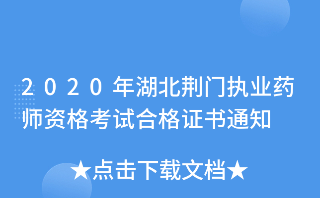 2020年湖北荆门执业药师资格考试合格证书通知