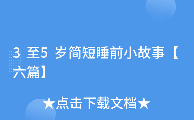 3至5岁简短睡前小故事【六篇】