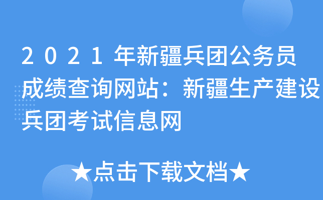 2021年新疆兵团公务员成绩查询网站：新疆生产建设兵团考试信息网