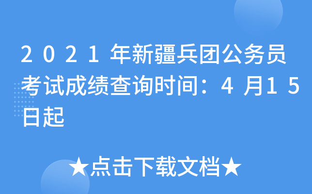 2021年新疆兵团公务员考试成绩查询时间：4月15日起