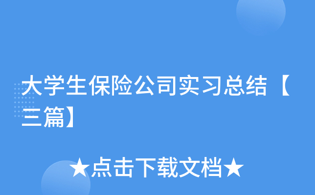 大开云kaiyun(中国)生保险公司实习总结【三篇】