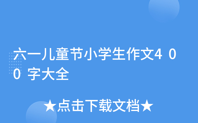 六一儿童节小开云kaiyun(中国)生作文400字大全