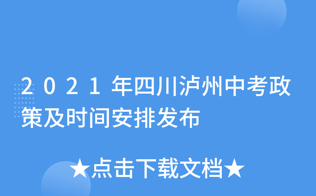 2021年四川泸州中考政策及时间安排发布