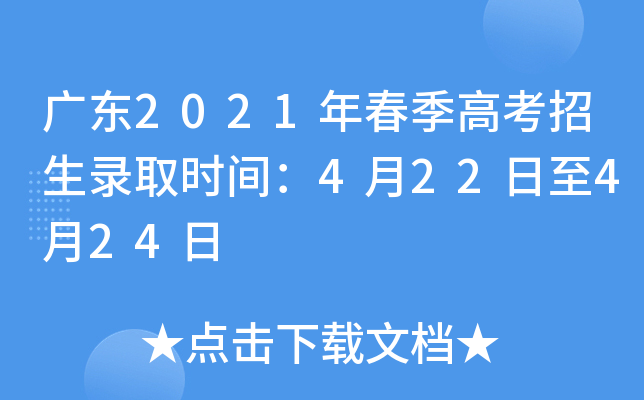 广东2021年春季高考招生录取时间：4月22日至4月24日