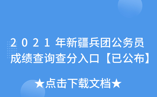 2021年新疆兵团公务员成绩查询查分入口【已公布】