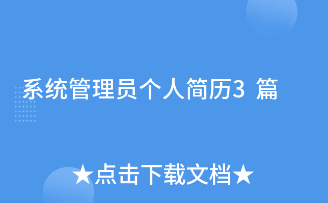 系统管理员个人简历3篇