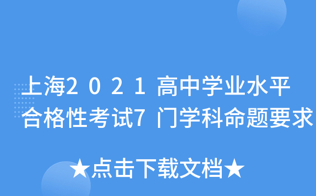 �Ϻ�2021����ѧҵˮƽ�ϸ��Կ���7��ѧ������Ҫ��