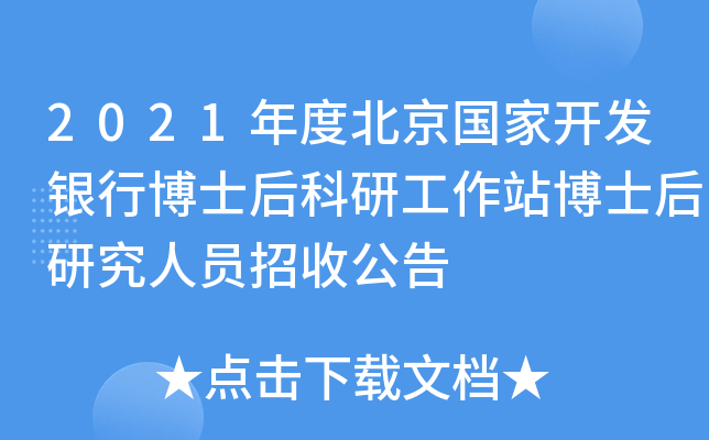 2021年度北京国家开发银行博士后科研工作站博士后研究人员招收公告
