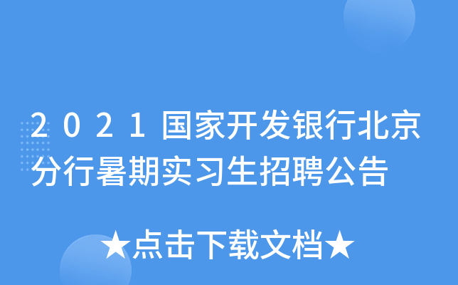 2021国家开发银行北京分行暑期实习生招聘公告