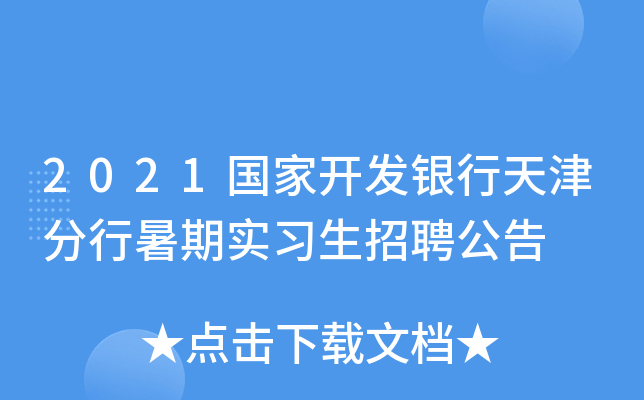 2021国家开发银行天津分行暑期实习生招聘公告