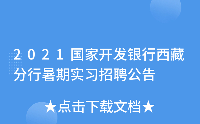 2021国家开发银行西藏分行暑期实习招聘公告