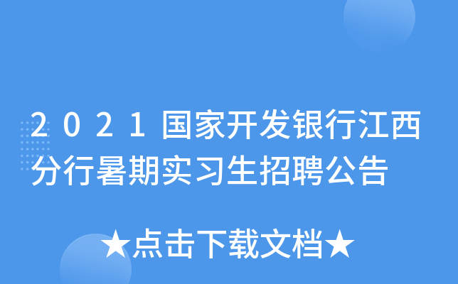 2021国家开发银行江西分行暑期实习生招聘公告