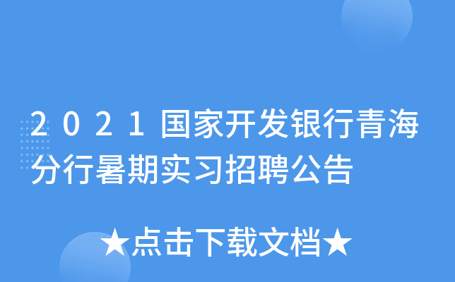2021国家开发银行青海分行暑期实习招聘公告