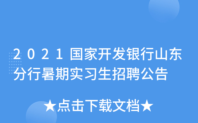 2021国家开发银行山东分行暑期实习生招聘公告