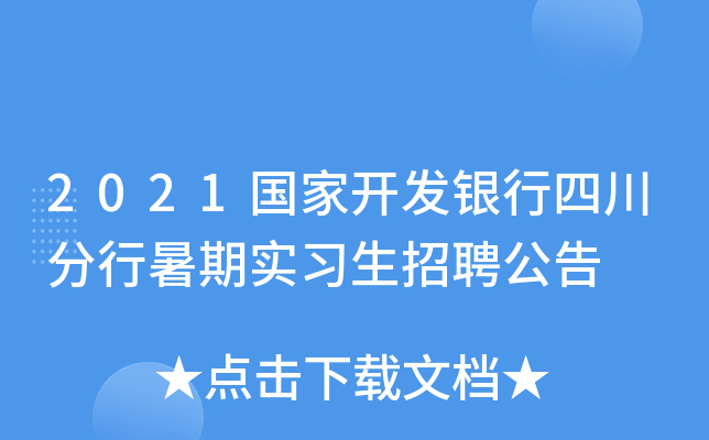 2021国家开发银行四川分行暑期实习生招聘公告
