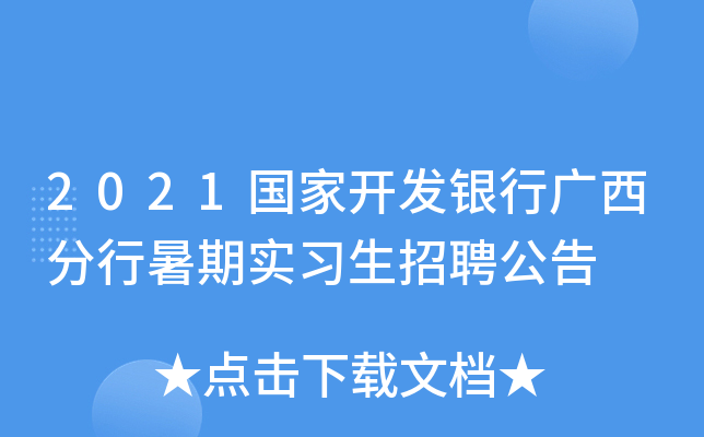 2021国家开发银行广西分行暑期实习生招聘公告