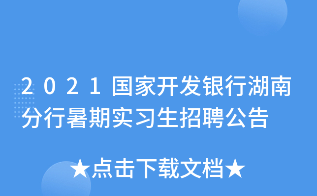 2021国家开发银行湖南分行暑期实习生招聘公告