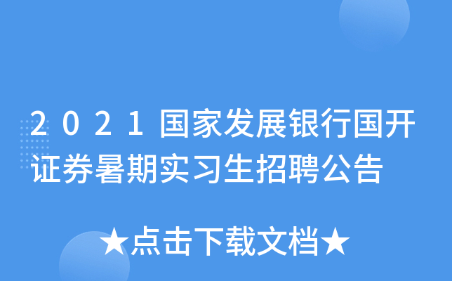 2021国家发展银行国开证券暑期实习生招聘公告