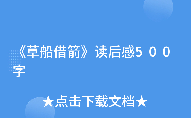 《草船借箭》读后感500字