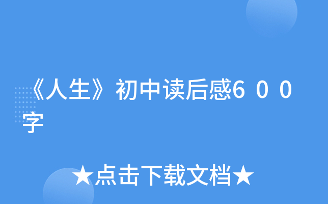 《人生》初中读后感600字