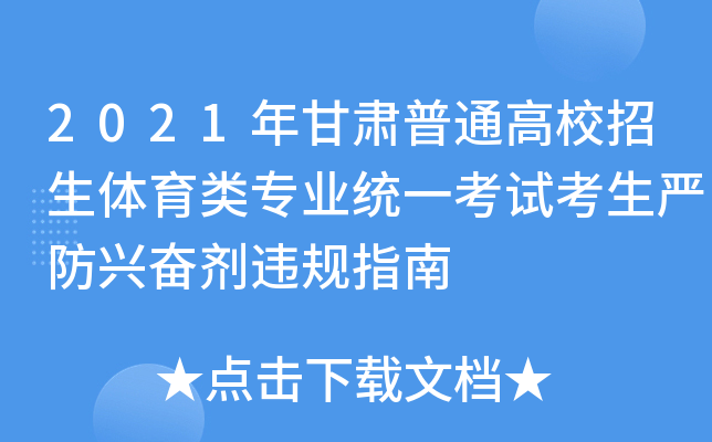 2021年甘肃普通高校招生体育类专业统一考试考生严防兴奋剂违规指南