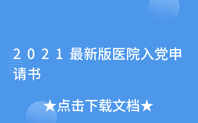 2021最新版医院入党申请书