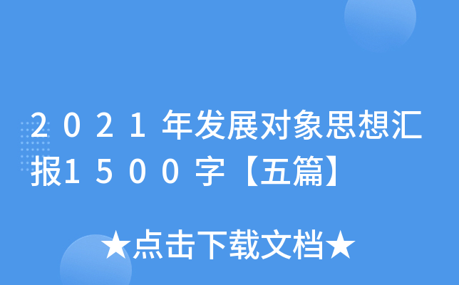 2021年发展对象思想汇报1500字【五篇】