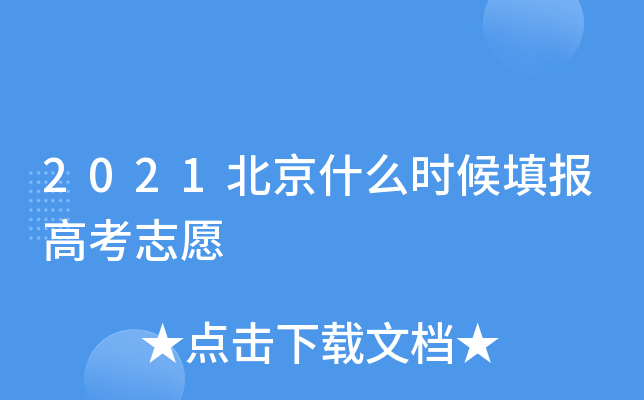 2021北京什么时候填报高考志愿