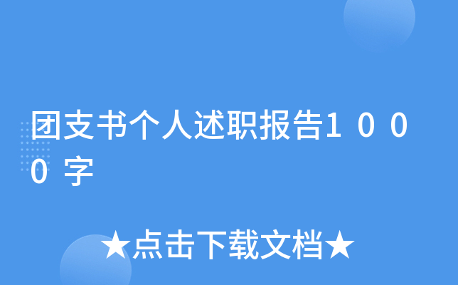 团支书个人述职报告1000字