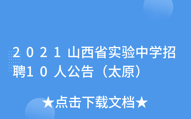 2021ɽʡ(sh)(yn)ЌW(xu)Ƹ10˹棨̫ԭ