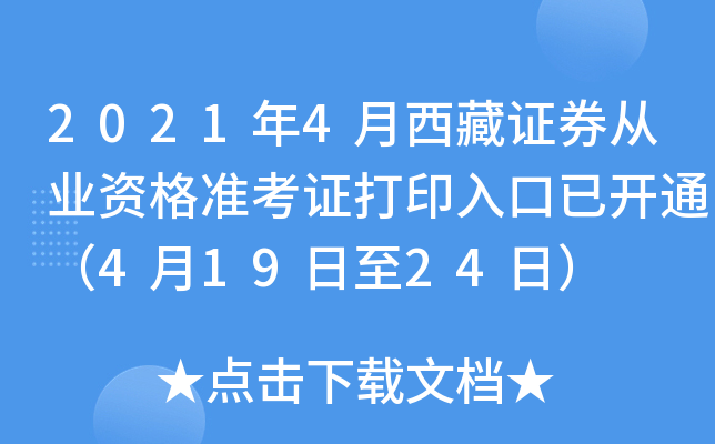 2021年4月西藏证券从业资格准考证打印入口已开通（4月19日至24日）
