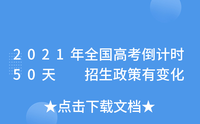 2021年全国高考倒计时50天  招生政策有变化